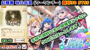 【🦋幻闘戦】玩儿玩具 刻印30 5TSS 手持ち微妙な光or闇推奨じゃないクエだとほっとします！(練習ノ書)【黒猫のウィズ 幻闘戦 in 星舞ノ書】