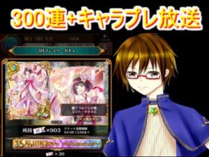 魔法使いと黒猫のウィズ 　マンスリーガチャ300連とキャラプレ放送