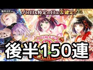 【黒猫のウィズ】ゾロ目周年記念333連無料ガチャ　後半150連