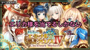 【黒猫のウィズ】時詠みのエターナルクロノス4ガチャ　エリカ様を当てたる