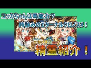 【魔法使いと黒猫のウィズ】ユッカちゃんは馬鹿力？　時詠みのエターナルクロノス4　精霊解説！【ゆっくり実況】