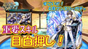 【黒猫のウィズ】重要スキルが目白押し！ すごいぞ！4月マンスリーガチャ…【黒ウィズ】【解説】