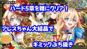 【黒猫のウィズ】エターナルクロノス4 ハード5章 8t+SS 今回もゆる〜くゼロ接待でいきましょ #黒ウィズ #攻略