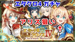 【エタクロ4】アリス狙い！ガチャ【黒猫のウィズ 時詠みのエターナル・クロノスⅣ Clockwork Workers】