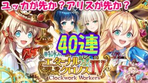 【黒猫のウィズ】時詠みのエターナル・クロノスⅣ ガチャ ほっと一息40連