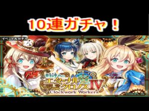 魔法使いと黒猫のウィズ　エターナルクロノス4ガチャ　10連