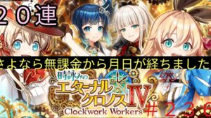 「黒猫ウィズ」久しぶりのエタクロガチャ！エターナルクロノス4実況#236