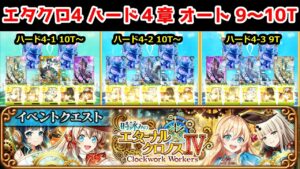 【エタクロ4】ハード4章 オート 9～10T～【黒猫のウィズ 時詠みのエターナル・クロノスⅣ Clockwork Workers】
