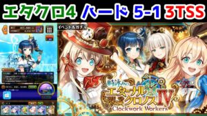 【エタクロ4】ハード5-1 3TSS【黒猫のウィズ 時詠みのエターナル・クロノスⅣ Clockwork Workers】
