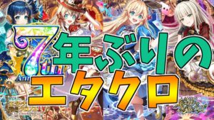 【黒猫のウィズ】7年振り！エタクロ4ガチャを引くぞ！！【実況】