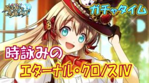【黒猫のウィズ】第9節 珍しくキャラ狙いで臨む試合… 時詠みのエターナル・クロノスⅣ Clockwork Workers　超ガチャタイムです！【黒ウィズ】【ガチャ】