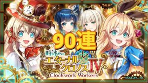 【黒猫のウィズ】時詠みのエターナル・クロノスⅣ ガチャ 90連