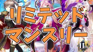 【黒猫のウィズ】超豪華！Limitedマンスリーガチャを一気に300連引くぞ！！【実況】