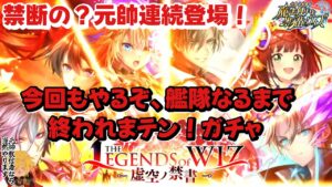 【黒猫のウィズ】 艦隊化の試練再び！ THE LEGEND ofWIZ Ⅲ ガチャで元帥を追いまくれ！ #黒ウィズ  #ガチャ