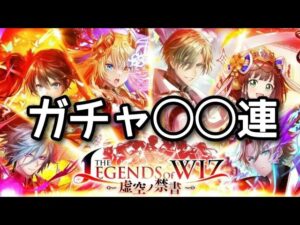 【黒猫のウィズ】THE LEGENDS of WIZ Ⅲガチャ◯◯連