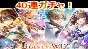 魔法使いと黒猫のウィズTHE LEGENDS of WIZ ～虚空ノ禁書～　40連ガチャ！