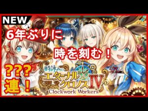 【黒猫のウィズ】今再び時が動く！時詠みのエターナル・クロノスⅣガチャ！