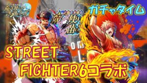 【黒猫のウィズ】第10節 周年明けでもヘビー級の戦士&新スキルがズラリ… STREET FIGHTER6コラボ　超ガチャタイムです！【黒ウィズ】【ガチャ】