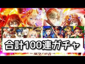 【黒猫のウィズ】合計100連ガチャ