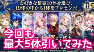 【黒猫のウィズ】11周年キャラプレ　今回も最大5体引いてみた