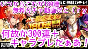 黒ウィズ　いつからこれが180連無料ガチャ動画だと（ｒｙ 何故か300連＋キャラプレだぁあああ！