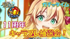【黒猫のウィズ】2024年春の補強祭りのメインディッシュ！11周年キャラプレ抽選会… ガチャタイム番外編です！【黒ウィズ】【ガチャ】