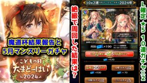 【🎏魔道杯結果とガチャ】こどもの日大まどーはい2024結果報告と5月マンスリーガチャ 【黒猫のウィズ マンスリーチケット120枚 L確定10連ガチャ 2024年5月】