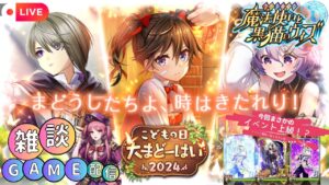 【雑談】2024年5月の魔道杯Day2＃ 2024/05/25【魔法使いと黒猫のウィズ/ゲーム実況】