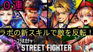 「黒猫ウィズ」敵を反転！？ストリートファイターコラボガチャ実況#237