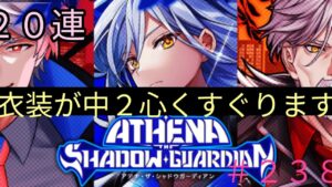 「黒猫ウィズ」ダークヒーロー衣装が中２心をくすぐりますアテナザシャドウガーディアンガチャ実況#238