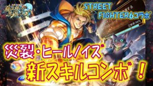 【黒猫のウィズ】災裂&ヒールノイズ&逆襲ダメ強化の新スキルコンボ！2日目の6精霊解説！STREET FIGHTER6コラボの精霊たち…【黒ウィズ】【解説】