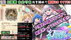 【🦋幻闘戦】れむりあ 刻印28 11TSS 穴埋め問題が出てきて解答ボーナスSSが大変!?(練習ノ書)【黒猫のウィズ 幻闘戦 in 星舞ノ書】
