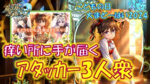 【黒猫のウィズ】代えは効きそうだが痒い所に手が届くアタッカー3人衆！こどもの日大まどーはい2024の報酬精霊たち…【黒ウィズ】【解説】