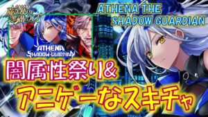 【黒猫のウィズ】闇属性祭り&アニゲーなスキルチャージ！？… 初日の3精霊解説！ATHENA THE SHADOW GUARDIANの精霊たち…【黒ウィズ】【解説】