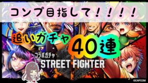 【黒猫のウィズ】コンプ目指して！追いガチャ40連！！【スト6コラボガチャ】