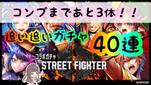【黒猫のウィズ】コンプ目指してさらに追いガチャ40連！！【スト6コラボガチャ】