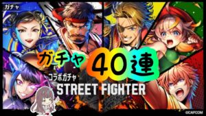 【黒猫のウィズ】40連で全員お迎えしたい！！【スト6コラボガチャ】