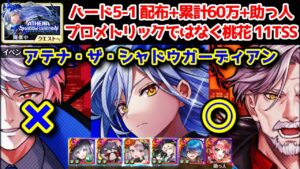 【✨アテナ】ハード5-1 配布+累計60万+助っ人プロメトリックではなく桃花 11TSS【黒猫のウィズ ATHENA THE SHADOW GUARDIAN アテナ・ザ・シャドウガーディアン】