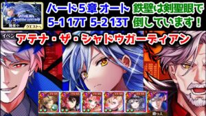 【✨アテナ】ハード5章 オート 5-1:17T  5-2:13T 鉄壁は剣聖眼で倒しています！【黒猫のウィズ ATHENA THE SHADOW GUARDIAN アテナ・ザ・シャドウガーディアン】