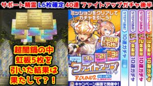 【ファイトアップガチャ🤜】超闇鍋の中虹板5枚を引いた結果は果たして? L6枚確定 40連 サポート系PU【黒猫のウィズ ファイトアップガチャROUND2】