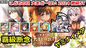 【闇魔道杯🎏】絶級5T 覇級断念ヤミナイメア【黒猫のウィズ こどもの日 大まどーはい 2024】