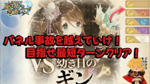 【黒猫のウィズ】パネル事故乗り越え最短ターンに挑戦！幻闘戦ギン戦5t+SS #黒ウィズ #攻略
