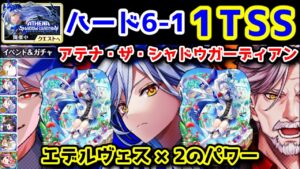 【✨アテナ】6-1 1TSS エデルヴェス×2のパワー【黒猫のウィズ ATHENA THE SHADOW GUARDIAN アテナ・ザ・シャドウガーディアン】
