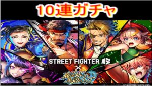 魔法使いと黒猫のウィズストリートファイター6 コラボガチャ 10連