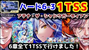 【✨アテナ】6-3 1TSS 6章全て1TSSで行けました!【黒猫のウィズ ATHENA THE SHADOW GUARDIAN アテナ・ザ・シャドウガーディアン】