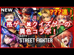 【黒猫のウィズ】今度のコラボ先はあの格ゲー！？ストリートファイター6コラボガチャ！【スト6】