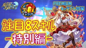 【黒猫のウィズ】おすすめになる注目8スキルたち！PREMIUMキャラプレ対策 -初夏の特別編-【黒ウィズ】【解説】