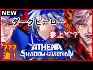 【黒猫のウィズ】光のアレヴァン闇のアテシャド！？ATHENA THE SHADOW GUARDIANガチャ！