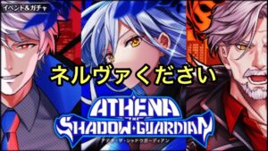 【黒猫のウィズ】ATHENA THE SHADOW GUARDIANガチャ　ネルヴァが欲しいのだが