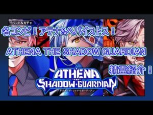 【魔法使いと黒猫のウィズ】影を冠するガーディアン！　ATHENA THE SHADOW GUARDIANガチャ　精霊解説！【ゆっくり実況】